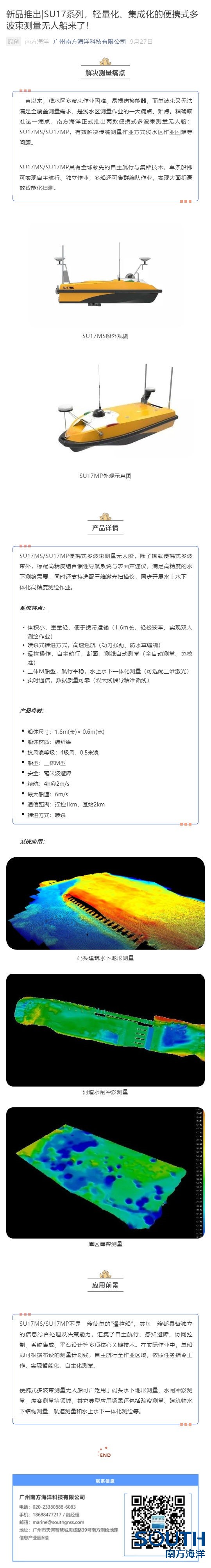 新品推出_SU17系列，輕量化、集成化的便攜式多波束測量無人船來了！_壹伴長圖1.jpg